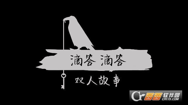 滴答声两个人的故事