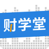 财学堂app