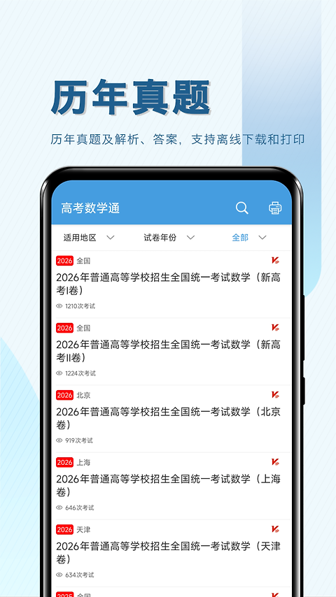 高考数学通app