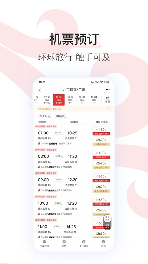 中国国航app