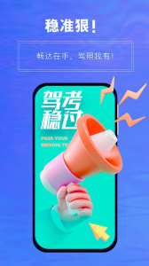 畅达驾考通app