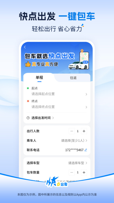 快点出发app