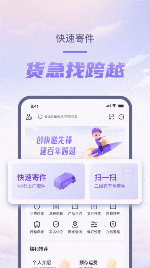 跨越速运app