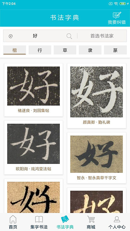 集大家书法app