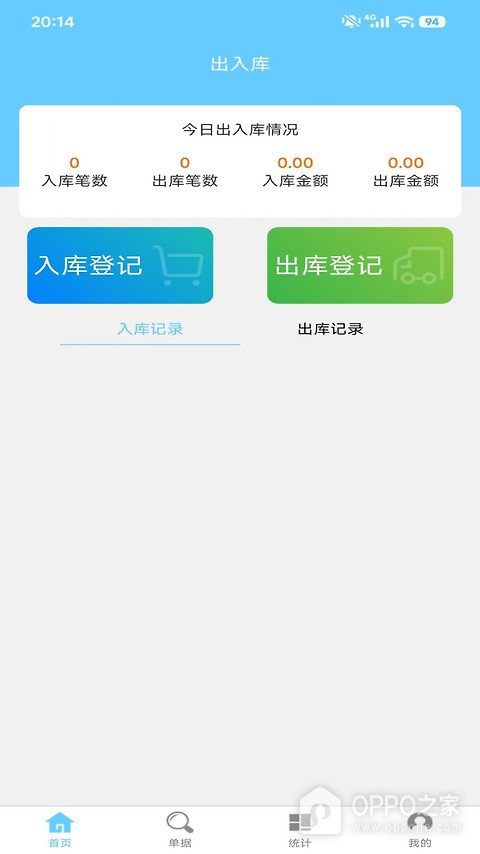 出入库管理app