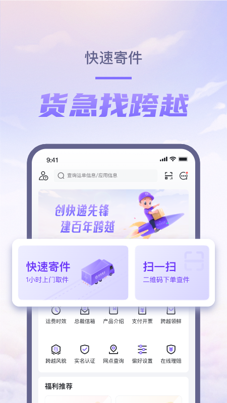 跨越速运app