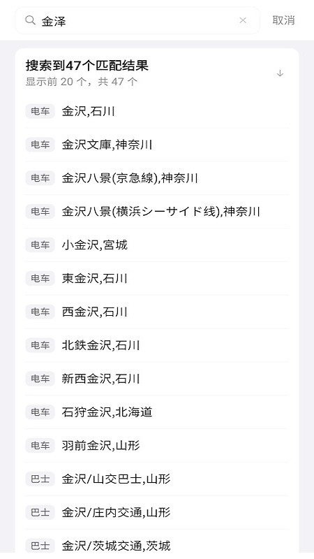 日本换乘中文版