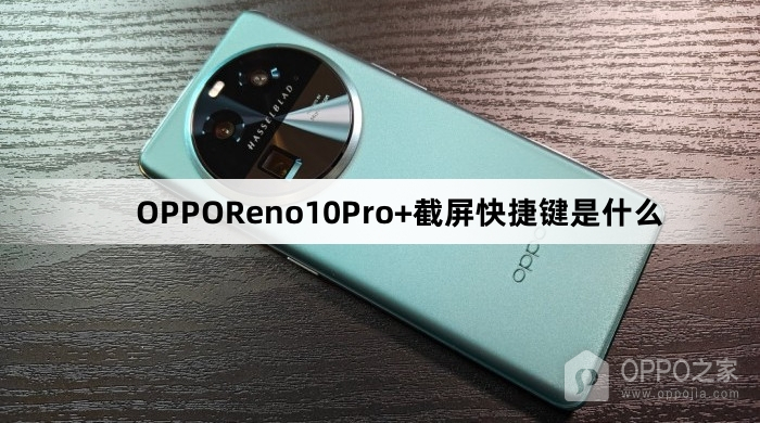 OPPOReno10Pro+截屏快捷键介绍