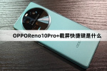 OPPOReno10Pro+截屏快捷键介绍