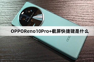 OPPOReno10Pro+截屏快捷键介绍