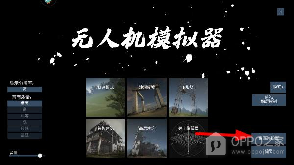 无人机模拟器手游