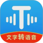 文字转语音工具app