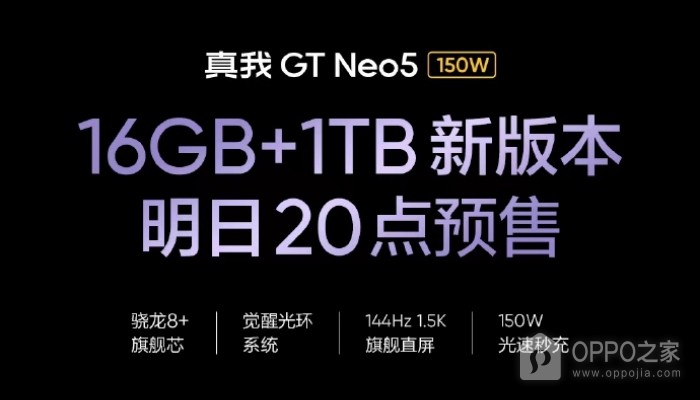 真我Realme GT Neo5全新版本：150闪充+1TB版本 将于明晚开启预售