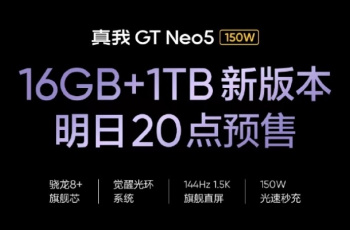 真我Realme GT Neo5全新版本：150闪充+1TB版本 将于明晚开启预售
