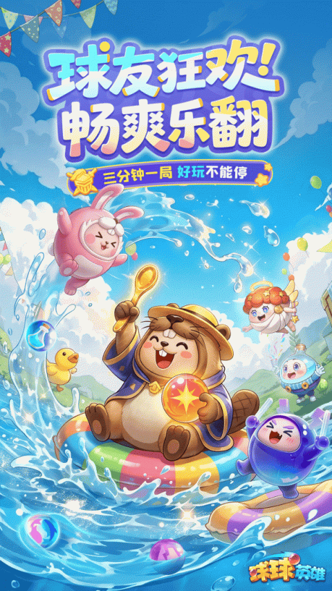 球球英雄九游渠道服