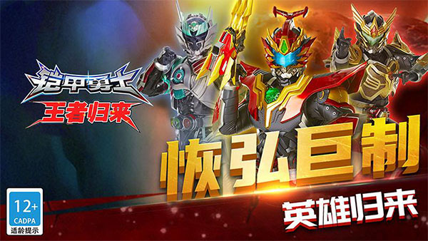 铠甲勇士王者归来官方正版