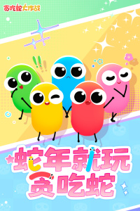 贪吃蛇大作战腾讯版