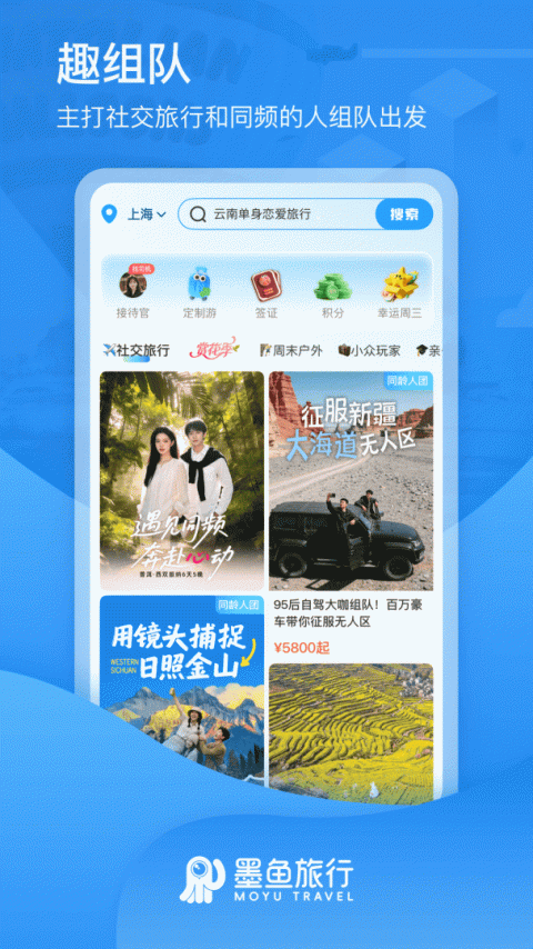 墨鱼旅行app