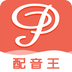 配音王app