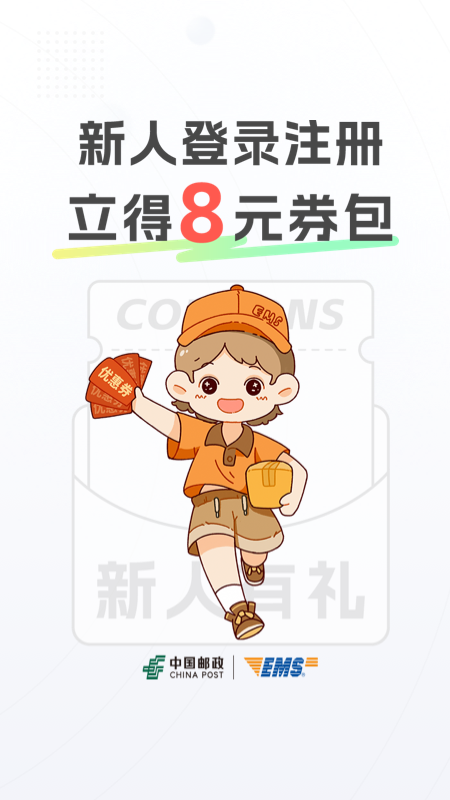 邮政EMS官方版
