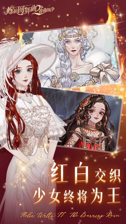 螺旋圆舞曲2蔷薇战争B站版