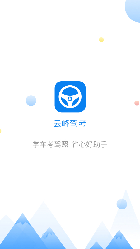 云峰驾考app