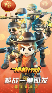 神枪行动官方版