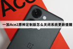 一加Ace2原神定制如何关闭系统更新提醒