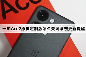 一加Ace2原神定制如何关闭系统更新提醒