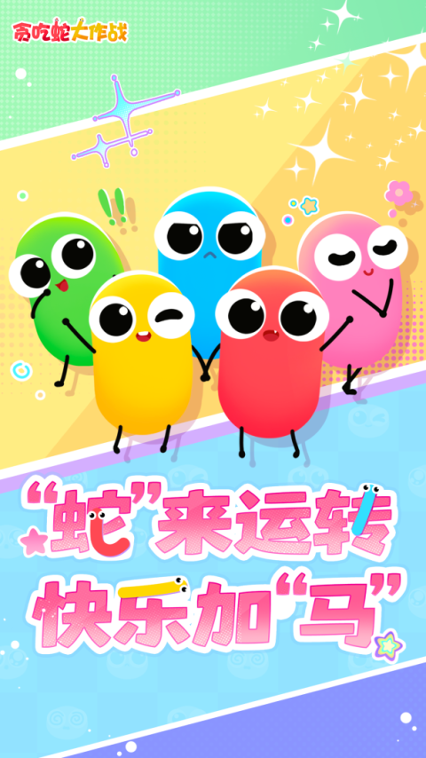 贪吃蛇大作战oppo版