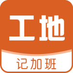 工地记加班app