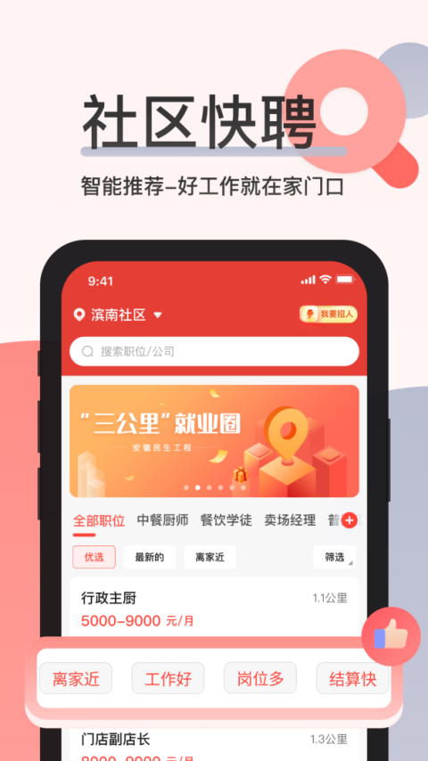 社区快聘app