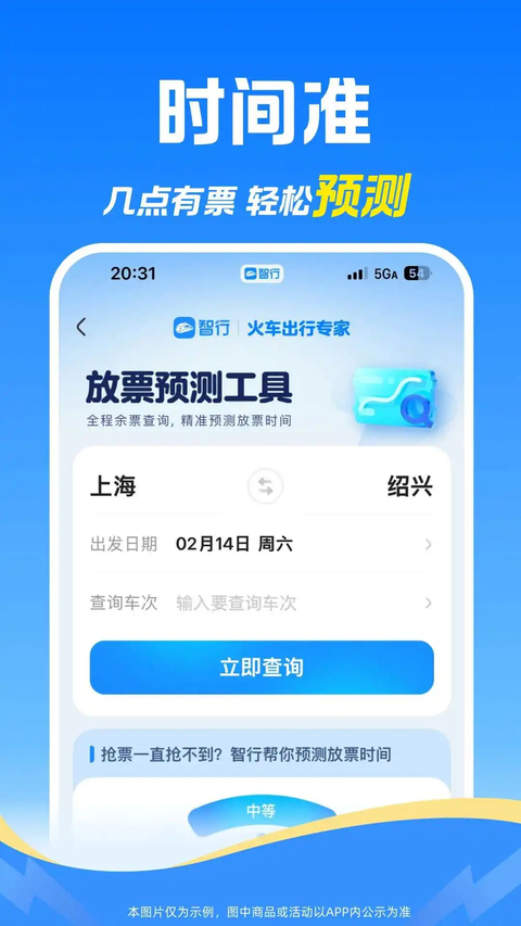 12306智行火车票app