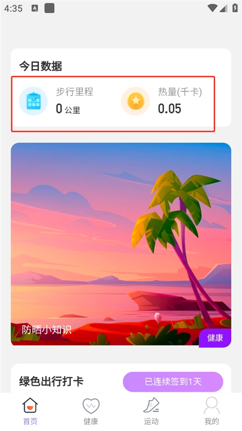 晴空计步app