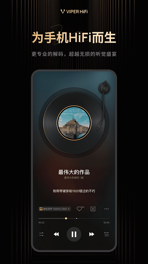 viper hifi手机版