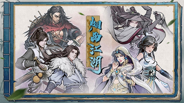 烟雨江湖腾讯版