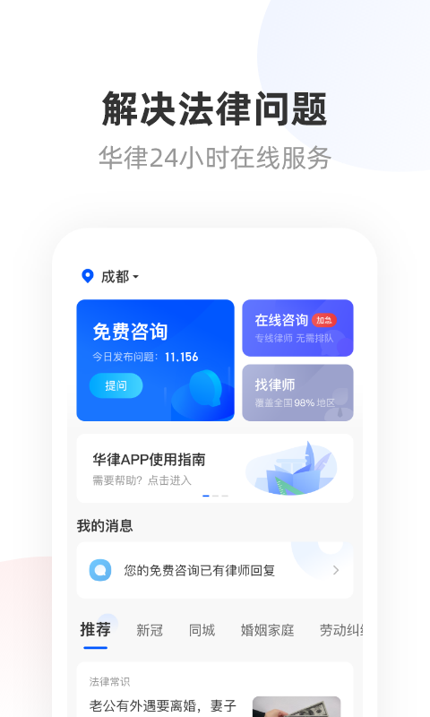 华律法律咨询app