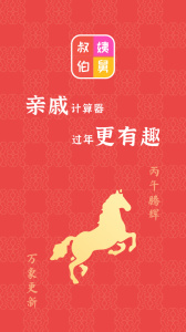 亲戚计算器app