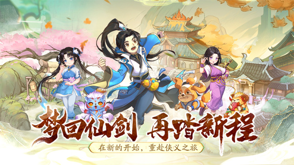 仙剑奇侠传新的开始九游渠道服