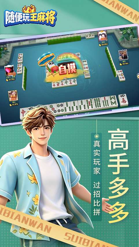 随便玩王麻将官方正版