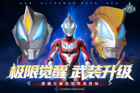 奥特曼传奇英雄