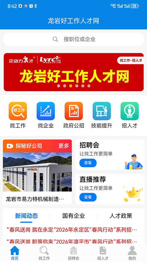 龙岩好工作人才网app