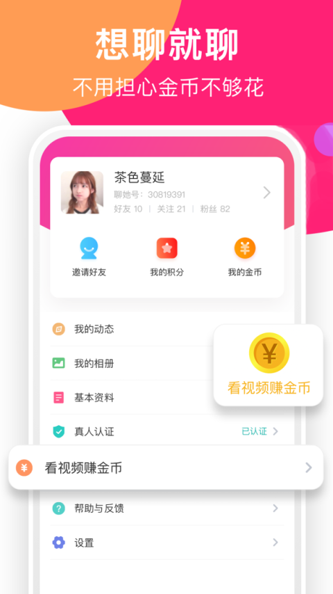聊她app