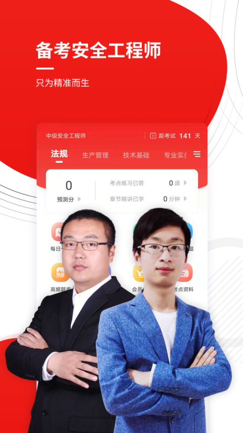 安全工程师准题库app