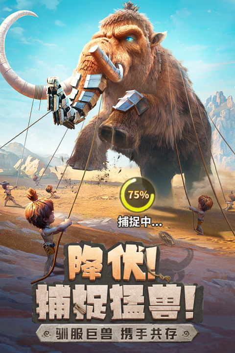 最后的原始人手游