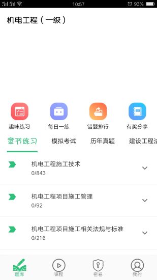 一级建造师机电工程app