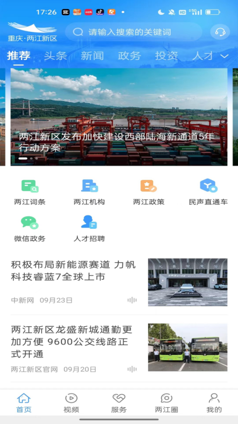重庆两江新区app
