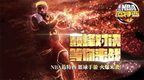 NBA范特西手游
