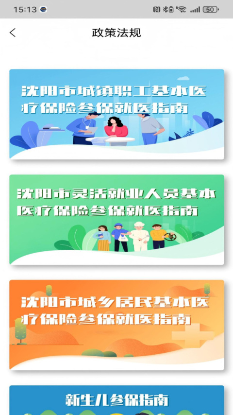 沈阳智慧医保app