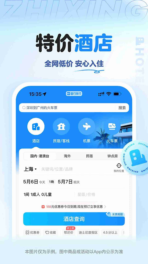 智行旅行app